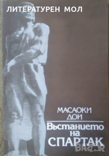 Въстанието на Спартак. Масаоки Дои 1982 г., снимка 1