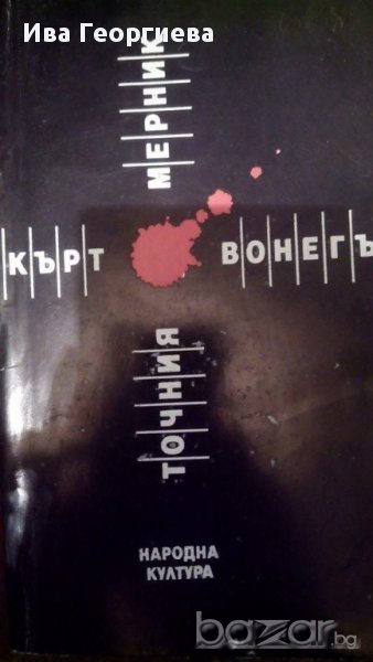 Точния мерник - Кърт Вонегът, снимка 1