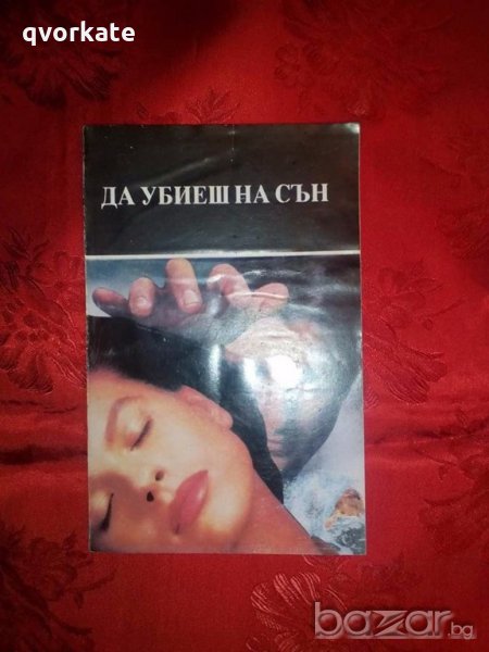 Да убиеш на сън-Таня Добрева и Севдалина Трифонова, снимка 1