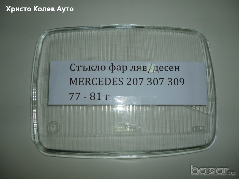 Стъкло за фар ляво и дясно MERCEDES 207,307,309, снимка 1