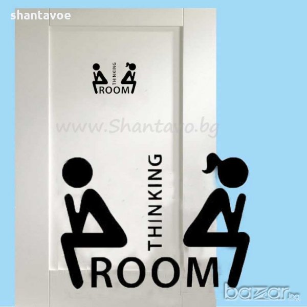 Шантав стикер за тоалетна Thinking room, снимка 1
