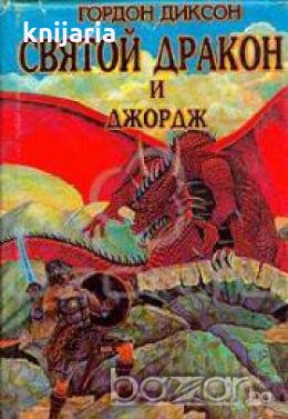 Святой дракон и Джордж, снимка 1