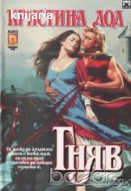 Поредица Исторически любовни романи: Гняв. Една история за войната на розите , снимка 1