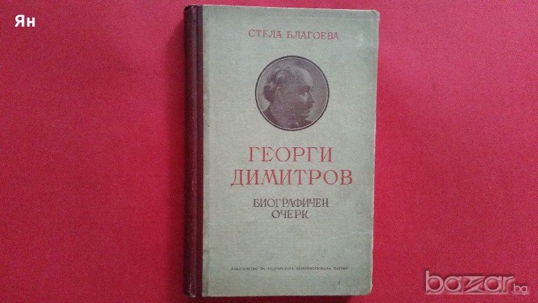 Колекционерски-'Георги Димитров-Биографичен Очерк'-1953г., снимка 1