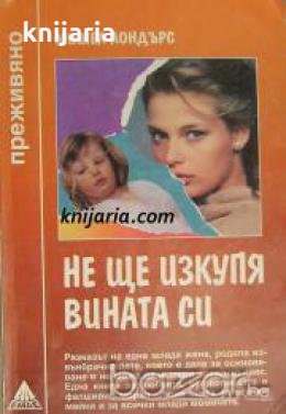 Поредица Преживяно: Не ще изкупя вината си , снимка 1