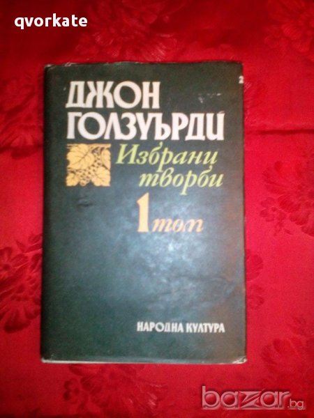 Избрани творби том 1-Собственикът-Джон Голзуърди, снимка 1