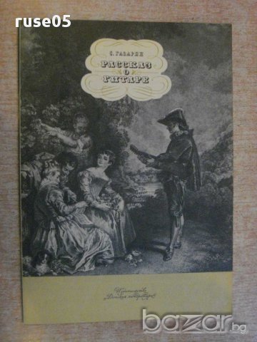 Книга "Рассказ о гитаре - С.Газарян" - 48 стр., снимка 1 - Специализирана литература - 15917132