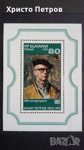България 1975 - Илия Петров - автопортрет