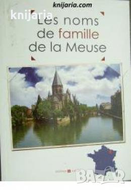 Les noms de famille de la Meuse , снимка 1 - Други - 24464596