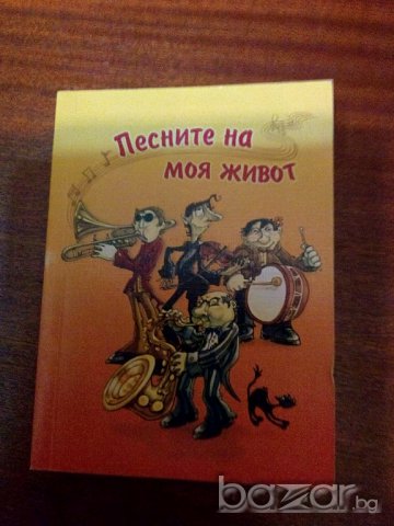 ♫♫♫ Песните на моя живот- Сборник на вечните български песни 