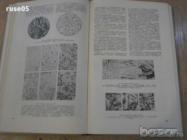 Книга "Металлы и их заменители - Ю.И.Ривлин" - 440 стр., снимка 3 - Специализирана литература - 10705701