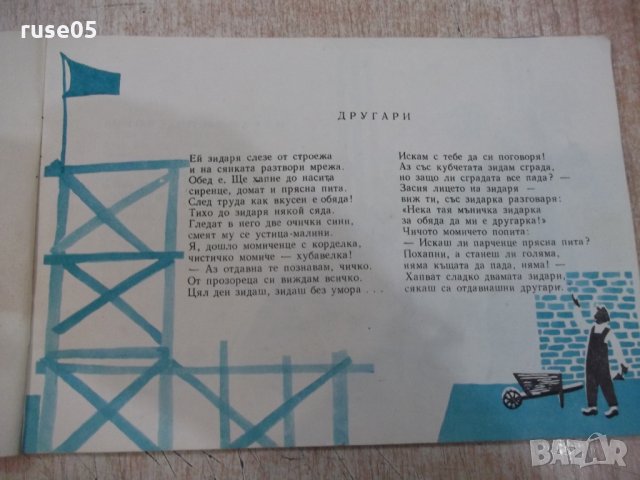 Книга "Другари - Светла Панова" - 22 стр., снимка 3 - Детски книжки - 22619143