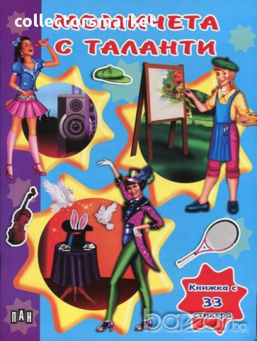 Момичета с таланти