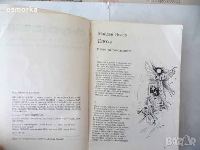 Съвременник - Бр. 1 / 1985 - сборник литература проза поезия, снимка 2 - Художествена литература - 24324566
