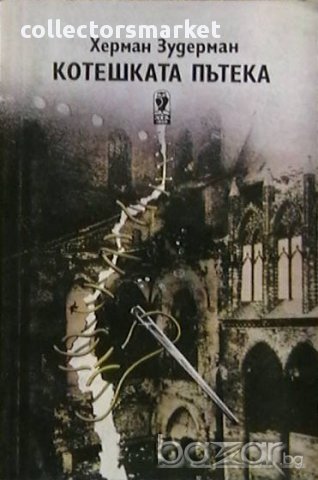 Котешката пътека