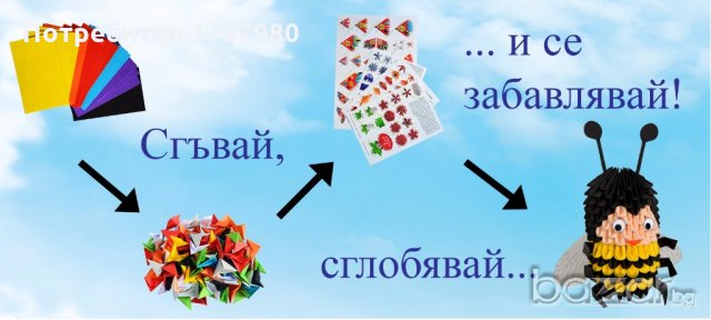 Комплект за изработване на модулно оригами Пчела, снимка 3 - Други - 19518957