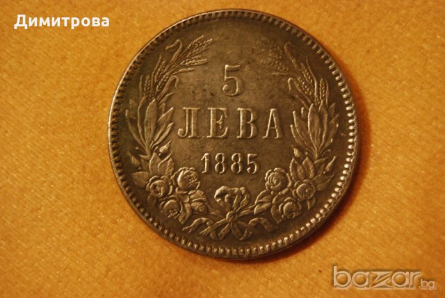 5 лева Княжество България 1885, снимка 1 - Нумизматика и бонистика - 20271455