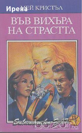 Във вихъра на страстта.  Мей Кристъл, снимка 1 - Художествена литература - 13337596