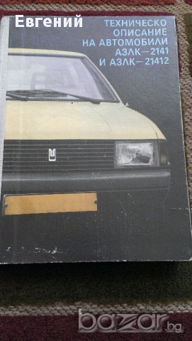 Техническо описание на автомобили Азлк-2141 и Азлк21412