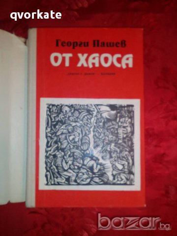 От хаоса-Георги Пашев, снимка 2 - Художествена литература - 16731995