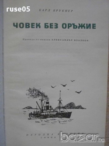 Книга "Човек без оръжие - Карл Брукнер" - 188 стр.