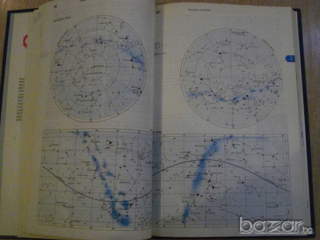 Книга "Энциклопедический словарь юного астронома" - 336 стр., снимка 5 - Специализирана литература - 7820029