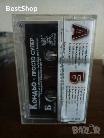 Кондьо - Просто супер, снимка 2 - Аудио касети - 22847747