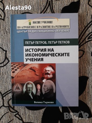 История ма икономическите учения - П. Петров, П. Петков
