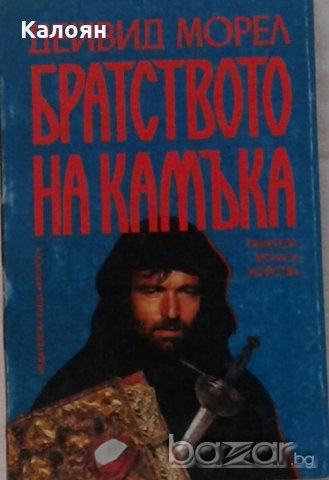 Дейвид Морел - Братството на камъка (1993)