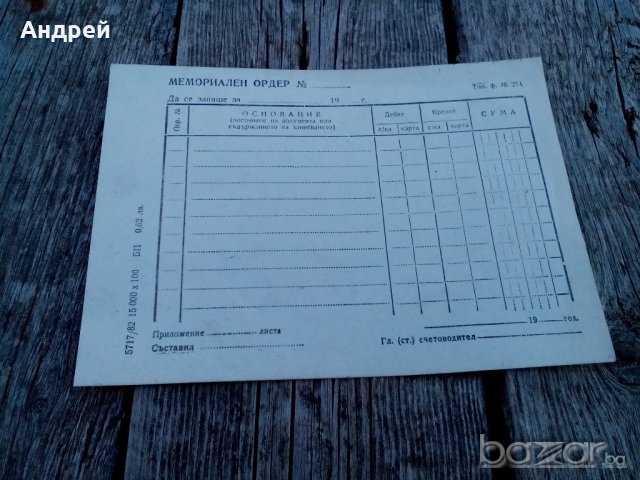 Документ,Мемориален ордер