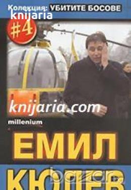 Колекция Убитите босове номер 4: Емил Кюлев 
