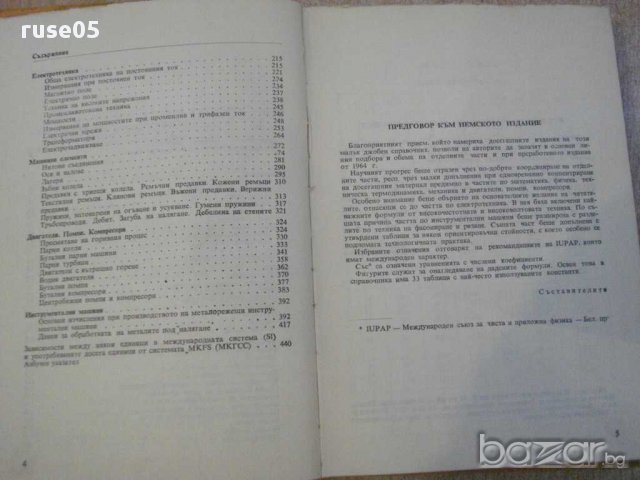 Книга "Справочник технически формули - В.Лойполд" - 456 стр., снимка 7 - Енциклопедии, справочници - 10693266