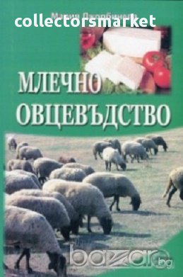 Млечно овцевъдство, снимка 1 - Художествена литература - 17256493