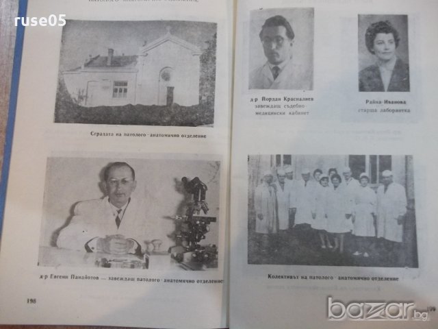 Книга "Русенска болница (1865-1965) - Ст.Баев" - 216 стр., снимка 8 - Специализирана литература - 19971897