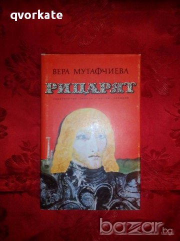 Рицарят-Вера Мутафчиева, снимка 1 - Художествена литература - 17697802