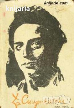 Христо Смирненски съчинения в 3 тома том 1: Стихотворения 