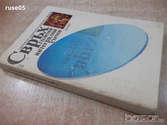 Книга "Свръх-големи интегрални схеми-Л.Даковски" - 192 стр., снимка 7 - Специализирана литература - 21155504
