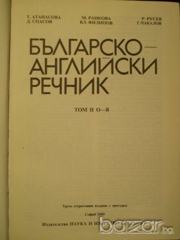 Книга ''Българско - английски речник - том 2'' - 1050 стр., снимка 2 - Чуждоезиково обучение, речници - 7911004