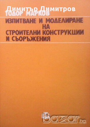 Изпитване и моделиране на строителни конструкции и съоръжения  Тодор Марков, снимка 1 - Художествена литература - 15445777