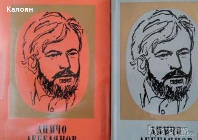 Димчо Дебелянов - Съчинения в два тома. Том 1-2 (1969)