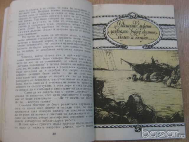 Книга "Изоставеният пиратски кораб - Ф.Герстекер" - 120 стр., снимка 5 - Художествена литература - 8243555