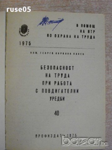 Книга "Безоп.на труда при работа с повд.у-би-Г.Илиев"-112стр, снимка 2 - Специализирана литература - 11380028