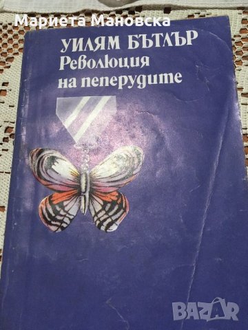 "Революция на пеперудите" Уилям Бътлър, снимка 1 - Художествена литература - 25714876