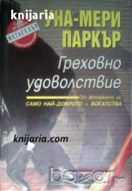 Поредица Мегаселър: Греховно удоволствие 