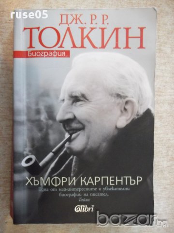 Книга "Дж.Р.Р.Толкин:Биография-Хъмфри Карпентър" - 376 стр.