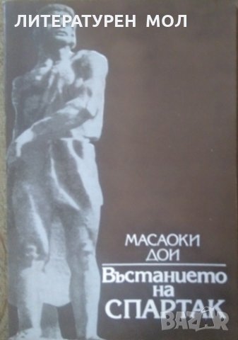 Въстанието на Спартак. Масаоки Дои 1982 г., снимка 1 - Други - 26163024