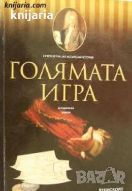 Голямата игра , снимка 1 - Други - 21861646