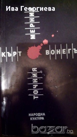 Точния мерник - Кърт Вонегът