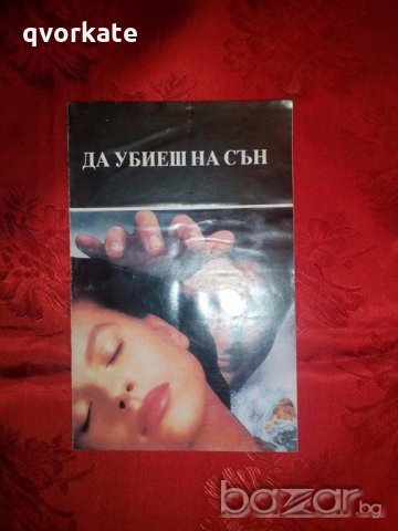 Да убиеш на сън-Таня Добрева и Севдалина Трифонова, снимка 1 - Художествена литература - 18676883