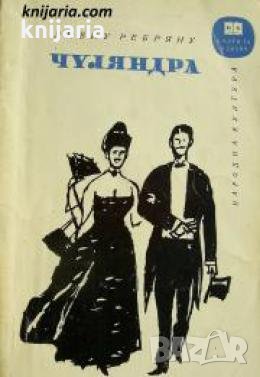 Библиотека Книги за всички номер 89: Чуляндра 